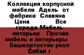 Коллекция корпусной мебели «Адель» от фабрики «Славяна» › Цена ­ 50 000 - Все города Мебель, интерьер » Прочая мебель и интерьеры   . Башкортостан респ.,Сибай г.